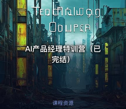 AI产品经理特训营（已完结）