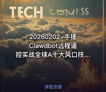 20260202-手搓Clawdbot远程遥控实战全球A十大风口技术解读爬取万条招聘数据揭秘行情