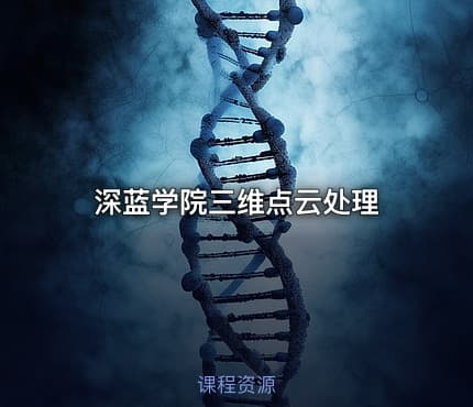 深蓝学院三维点云处理