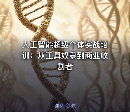 人工智能超级个体实战培训：从工具奴隶到商业收割者