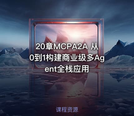20章MCPA2A 从0到1构建商业级多Agent全栈应用