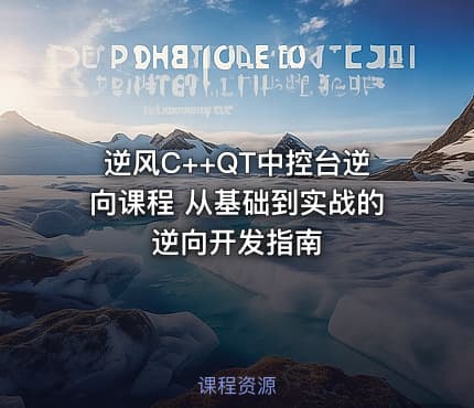 逆风C++QT中控台逆向课程 从基础到实战的逆向开发指南