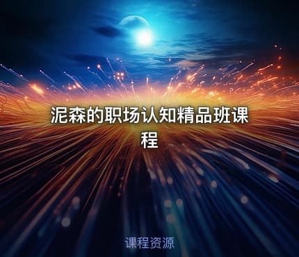 泥森的职场认知精品班课程