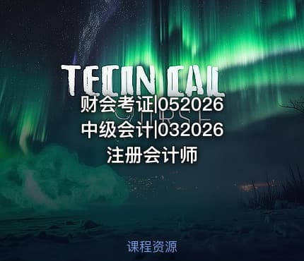 财会考证|052026中级会计|032026注册会计师