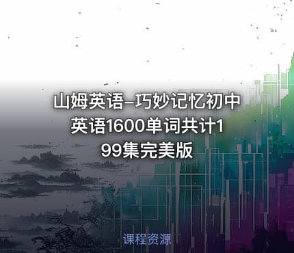 山姆英语-巧妙记忆初中英语1600单词共计199集完美版