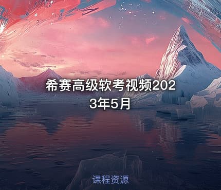 希赛高级软考视频2023年5月