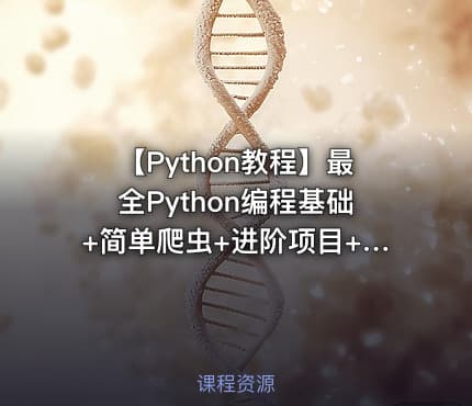 【Python教程】最全Python编程基础+简单爬虫+进阶项目+开发培训全套视频教程