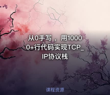 从0手写 ，用10000+行代码实现TCP_IP协议栈