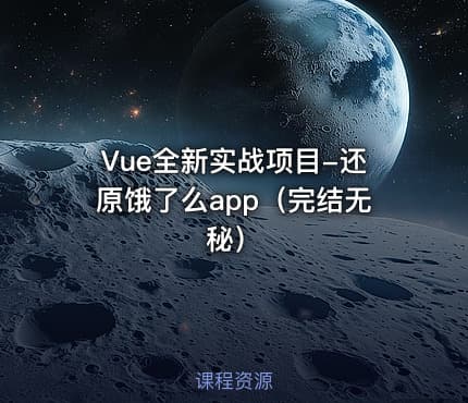 Vue全新实战项目-还原饿了么app（完结无秘）