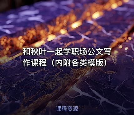 和秋叶一起学职场公文写作课程（内附各类模版）
