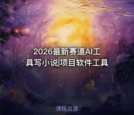 2026最新赛道AI工具写小说|项目软件工具