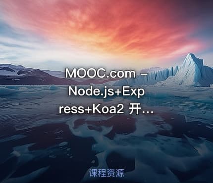 MOOC.com - Node.js+Express+Koa2 开发Web服务器博客