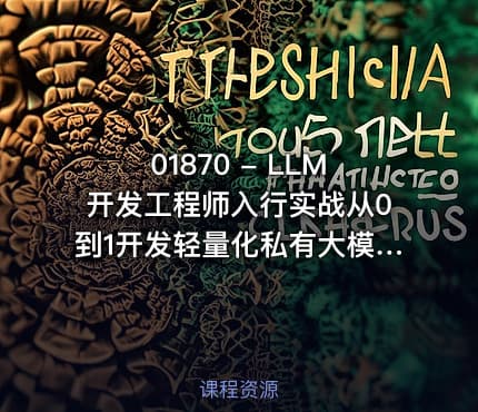 01870 - LLM开发工程师入行实战从0到1开发轻量化私有大模型