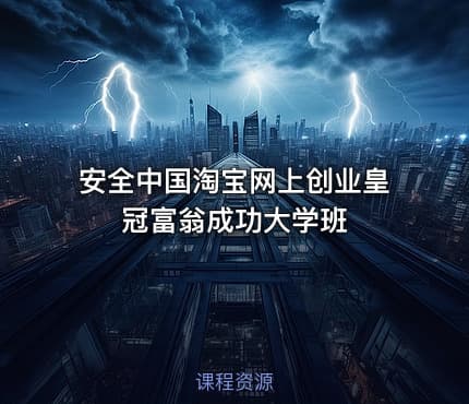 安全中国淘宝网上创业皇冠富翁成功大学班