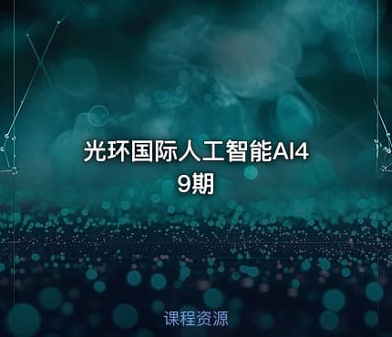 光环国际人工智能AI49期