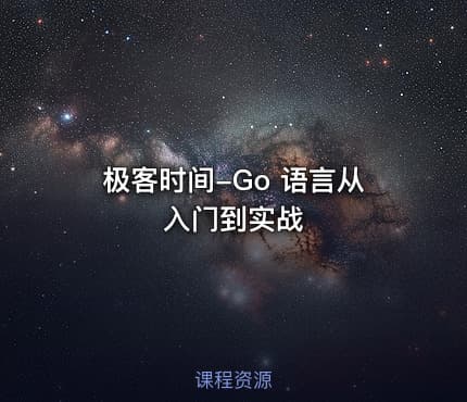 极客时间-Go 语言从入门到实战
