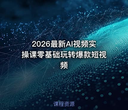 2026最新AI视频实操课零基础玩转爆款短视频