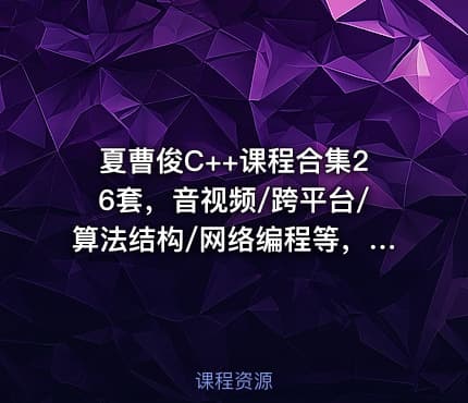 夏曹俊C++课程合集26套，音视频/跨平台/算法结构/网络编程等，精品合集