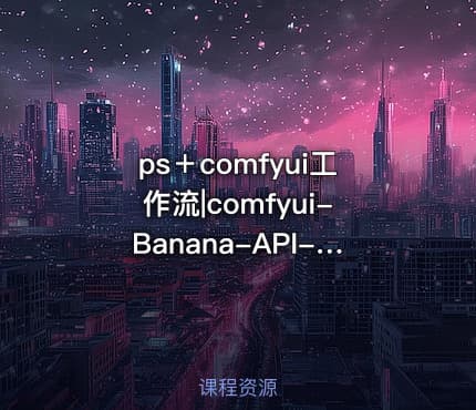 ps＋comfyui工作流|comfyui-Banana-API-3