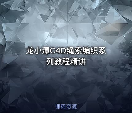龙小潭C4D绳索编织系列教程精讲