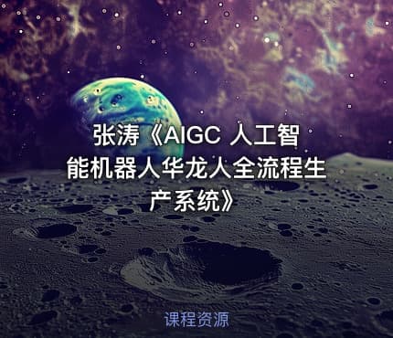 张涛《AIGC 人工智能机器人华龙人全流程生产系统》