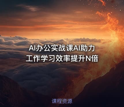 AI办公实战课AI助力工作学习效率提升N倍