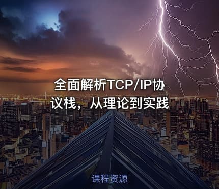 全面解析TCP/IP协议栈，从理论到实践