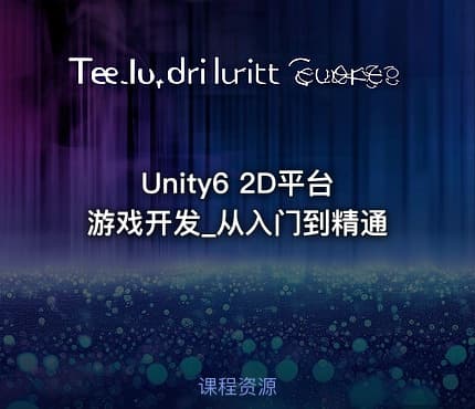 Unity6 2D平台游戏开发_从入门到精通