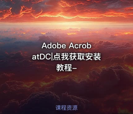 Adobe AcrobatDC|点我获取安装教程-