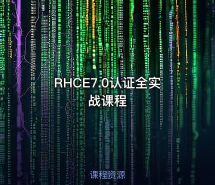 RHCE7.0认证全实战课程