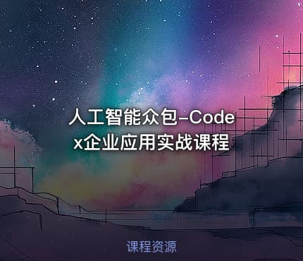 人工智能众包-Codex企业应用实战课程