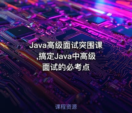Java高级面试突围课 ,搞定Java中高级面试的必考点