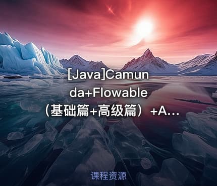 [Java]Camunda+Flowable（基础篇+高级篇）+Activiti7