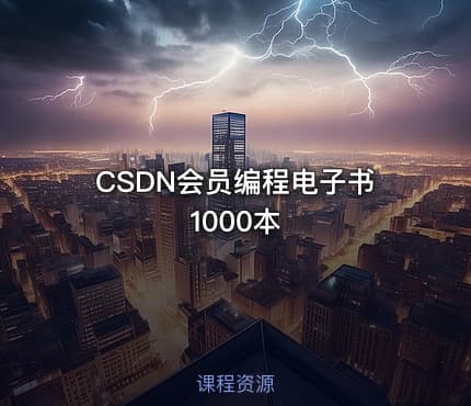 CSDN会员编程电子书1000本
