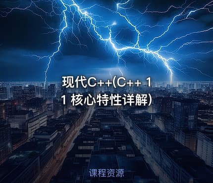 现代C++(C++ 11 核心特性详解)