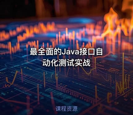最全面的Java接口自动化测试实战