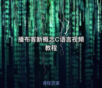 播布客新概念C语言视频教程