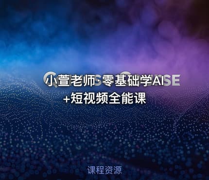 小萱老师·零基础学AI+短视频全能课