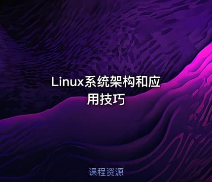 Linux系统架构和应用技巧