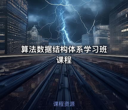 算法数据结构体系学习班课程