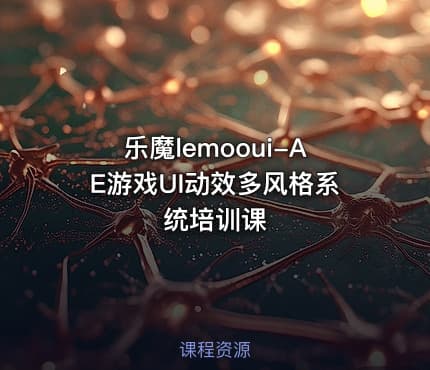乐魔lemooui-AE游戏UI动效多风格系统培训课