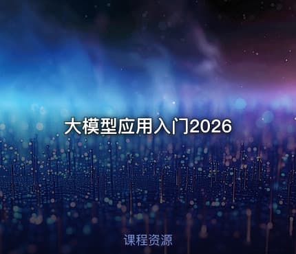 大模型应用入门2026