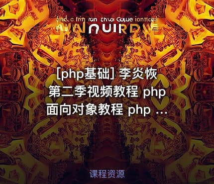 [php基础] 李炎恢第二季视频教程 php面向对象教程 php pdo教程 李炎恢php教程全套 ...