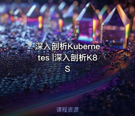 深入剖析Kubernetes |深入剖析K8S