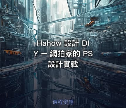 Hahow 設計 DIY – 網拍家的 PS 設計實戰