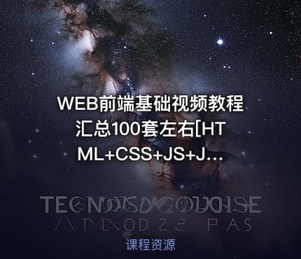 WEB前端基础视频教程汇总100套左右[HTML+CSS+JS+JQUERY+BOOTSTRAP]