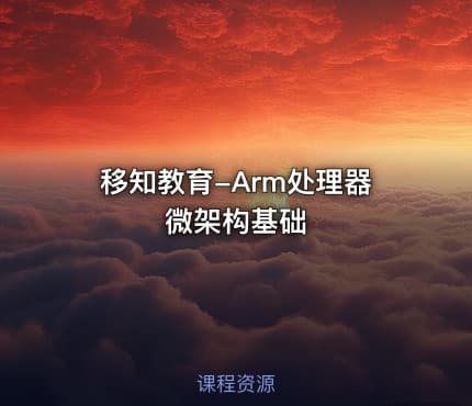 移知教育-Arm处理器微架构基础