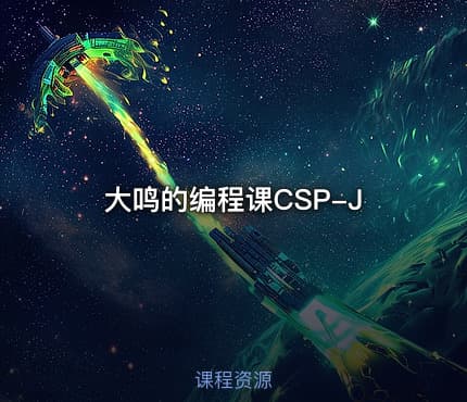 大鸣的编程课CSP-J