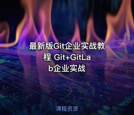 最新版Git企业实战教程 Git+GitLab企业实战
