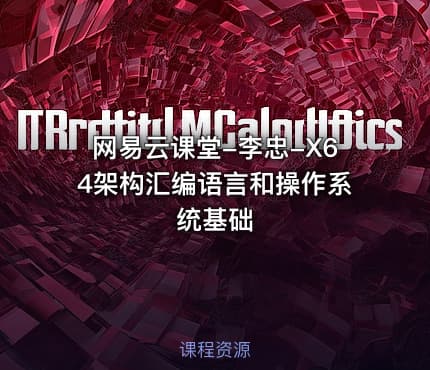 网易云课堂-李忠-X64架构汇编语言和操作系统基础
